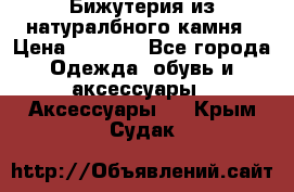 Бижутерия из натуралбного камня › Цена ­ 1 275 - Все города Одежда, обувь и аксессуары » Аксессуары   . Крым,Судак